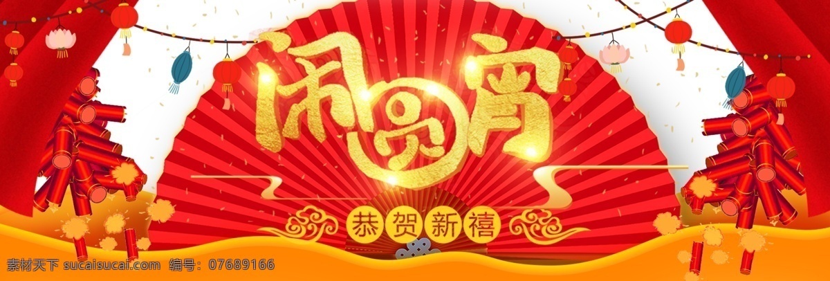 中国 风 喜庆 节日 新年 闹 圆 宵 电商 banner 2018 背景 大图 灯笼 狗年 海报 模板 炮竹 新春 折扇