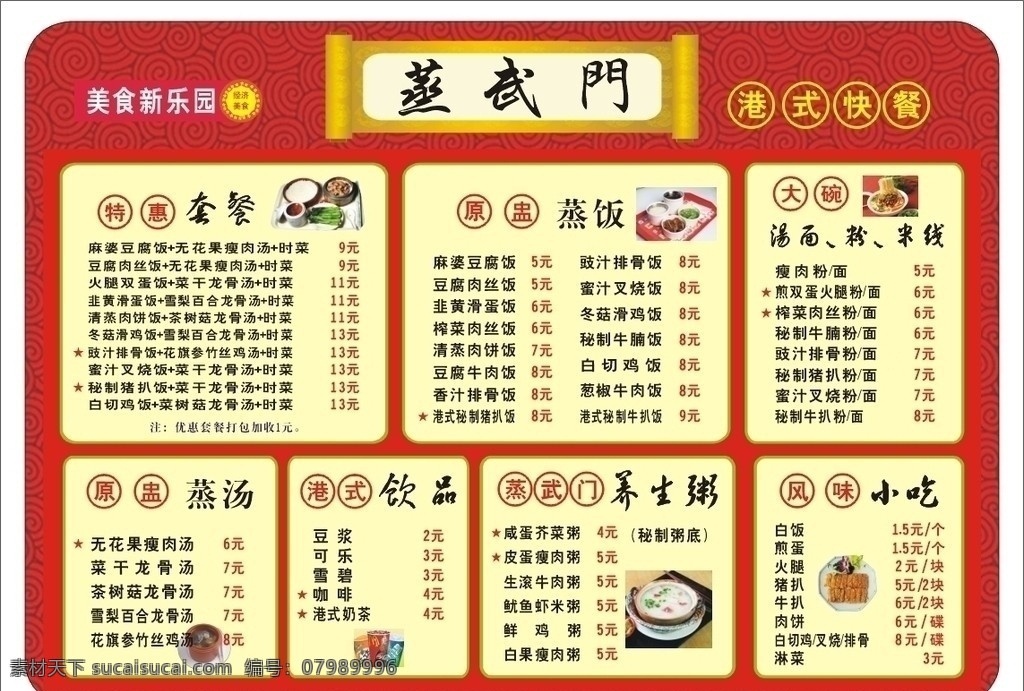 餐牌 蒸武门 菜谱 美味 美食 餐饮美食 生活百科 矢量