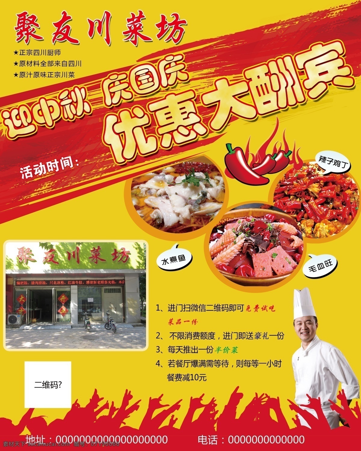 迎 中秋 庆 国庆 川菜 设计素材 广告素材