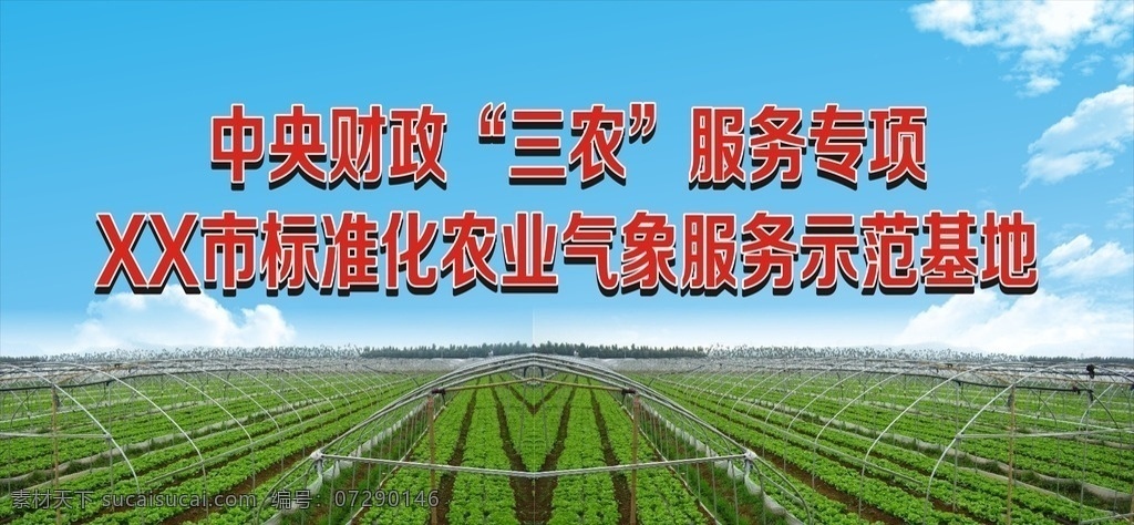 农业展板 蓝天 白云 大棚菜 绿色 展板模板