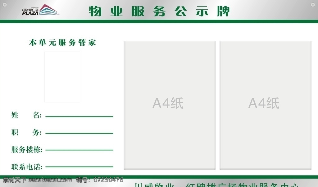 物业服务 公示牌 物业公示 物业信息栏 单元公示牌 商场公示 住宅公示栏 公示栏 平面广告平面