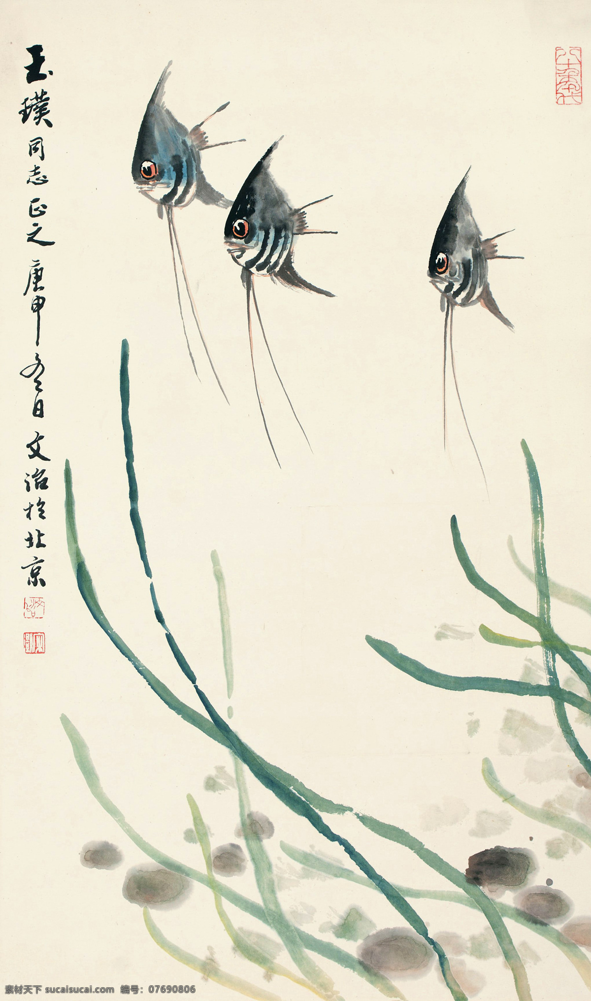 燕鱼 宋文治 国画 游鱼 水草 热带鱼 鱼 鱼类 写意 水墨画 中国画 绘画书法 文化艺术