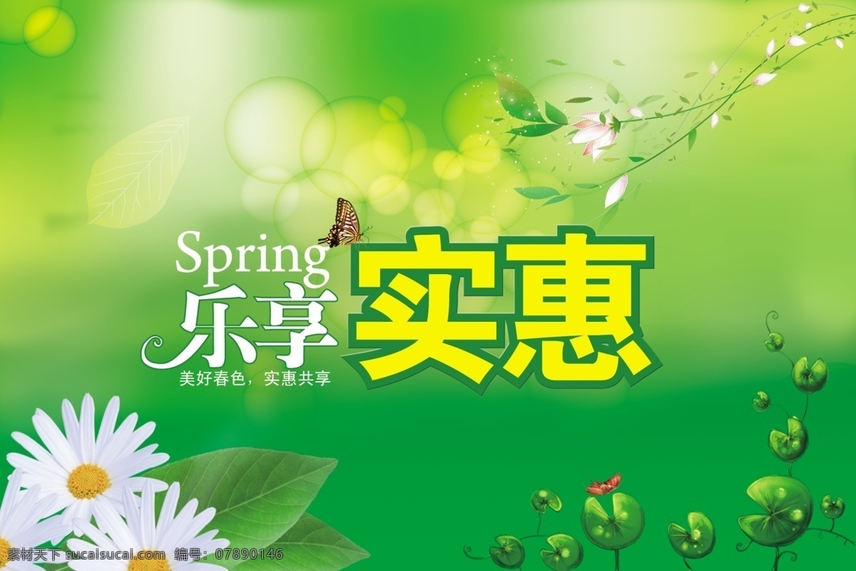 春天吊旗 乐享实惠 春天 花朵 白的小雏菊 荷叶 点点 蝴蝶 春 花枝 树叶 广告设计模板 源文件 psd素材 绿色