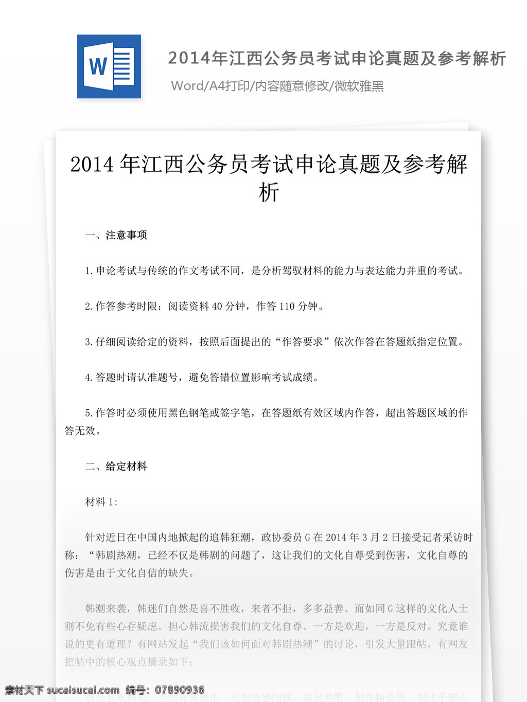 2014 年 江西 公务员 考试 申论 真题 参考 解析 教育文档 文库题库 公务员考试题 复习资料 考试试题 练习 国家公务员 公务员试题 申论真题