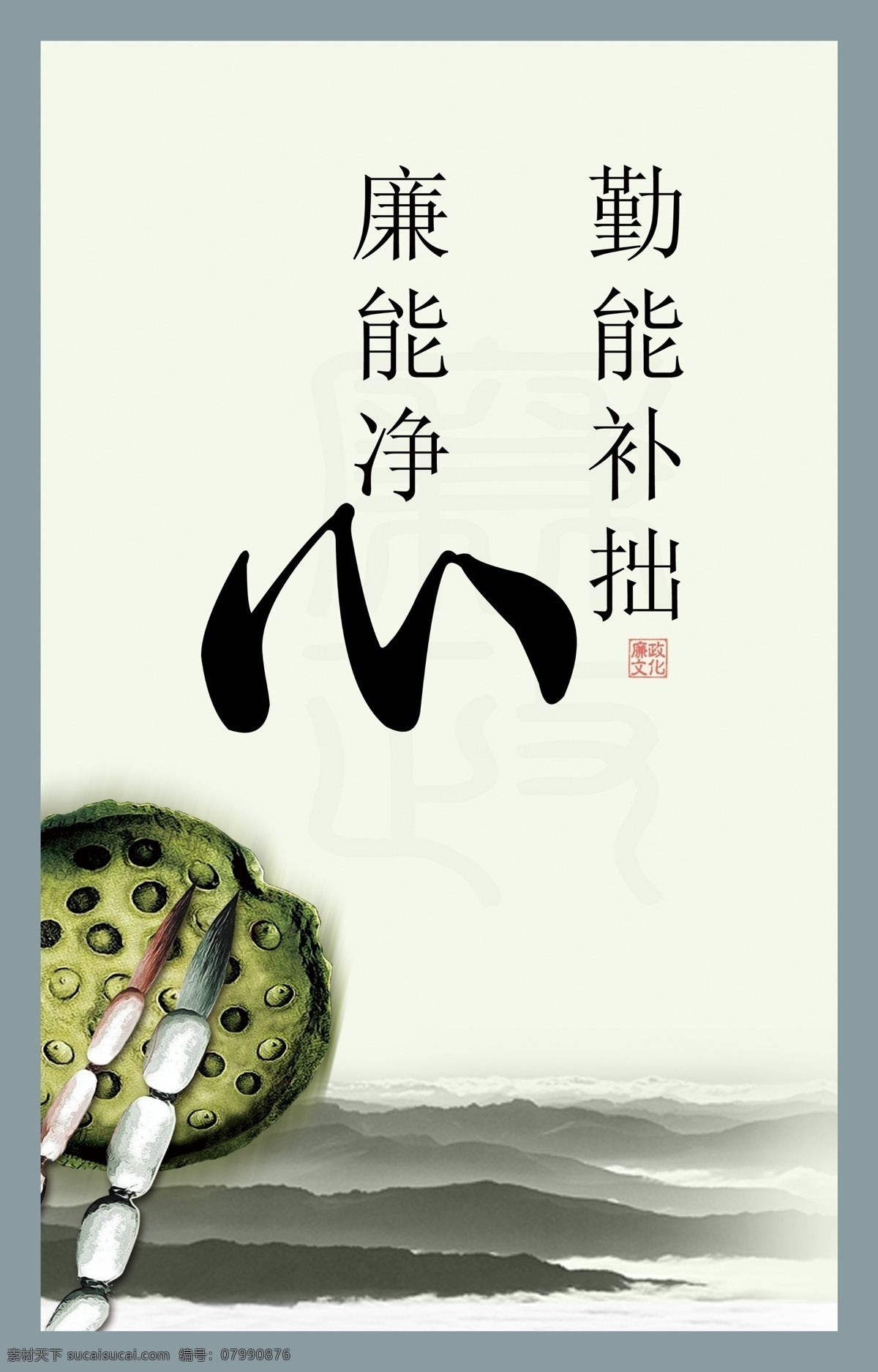 中国 风 廉政 创意设计 勤能补拙 廉 净心 分层 文件 莲 篷 耦 廉风建设背景 廉政建设图板 廉政教育图片 廉政图片 廉政资料 水墨文化 宣传口号 中国风 psd源文件