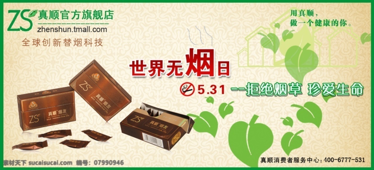 春天 大自然 干净 广告设计模板 节日 节日素材 戒烟 世界 无烟日 网页 广告 世界无烟日 请勿吸烟 香烟 替烟 解烟瘾 五月三十一日 31 生命 烟草 对抗 珍爱生命 拒绝烟草 替烟科技 绿色 真顺烟友 绿叶 清爽 其他节日 源文件 淘宝网页 展板模板 淘宝素材 其他淘宝素材