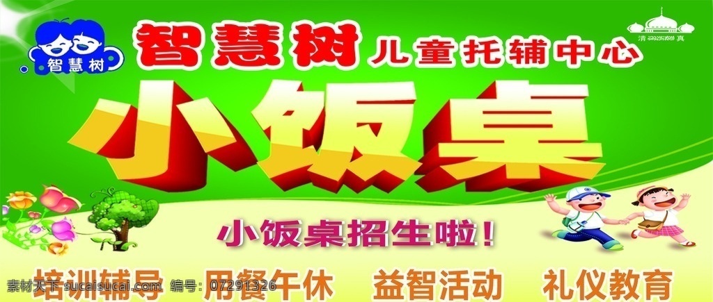 智慧树 海报 幼儿园 小饭桌 托福 招生海报 招生