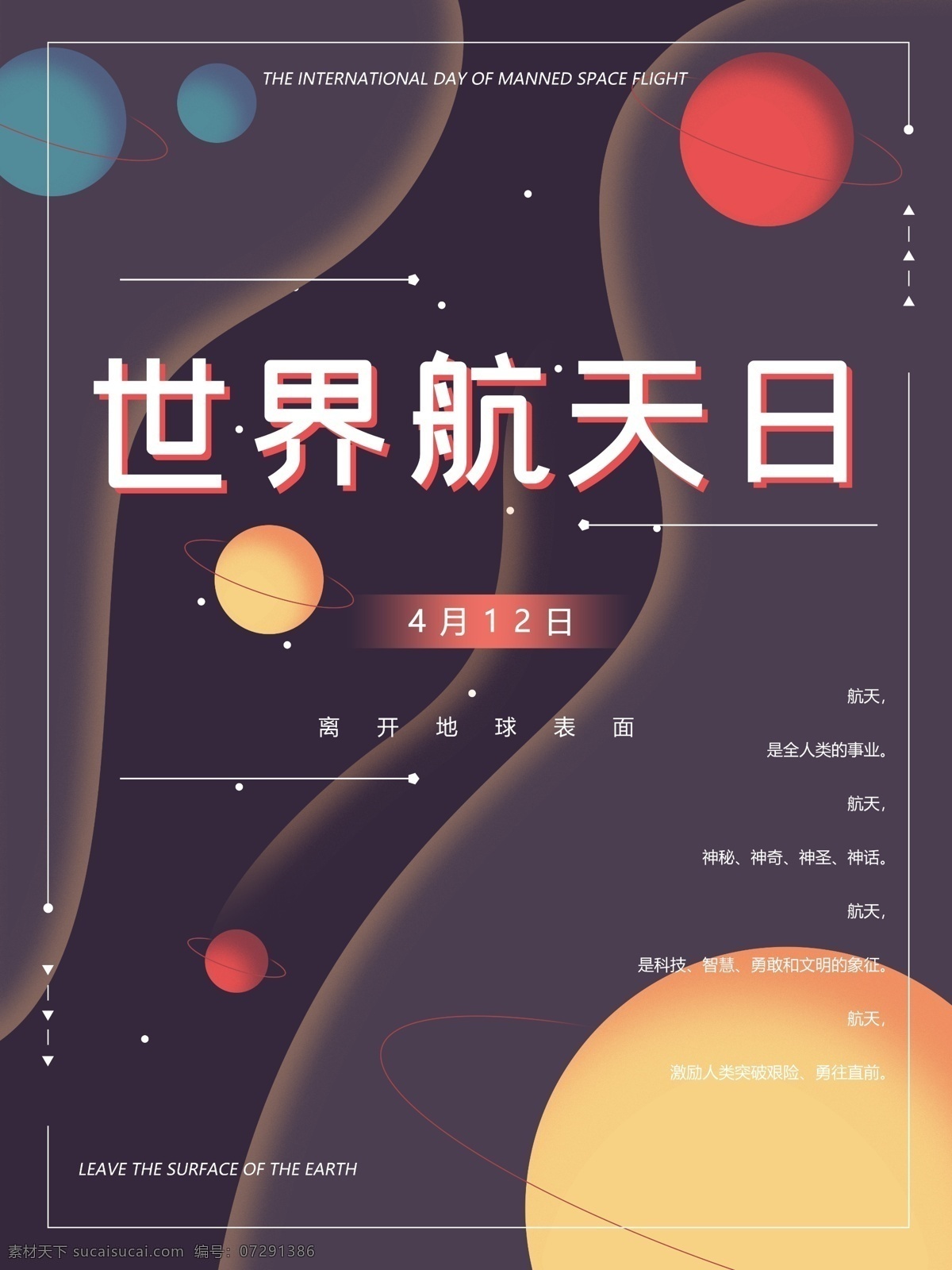 世界 航天 日 星球 原创 插画 海报 世界航天日