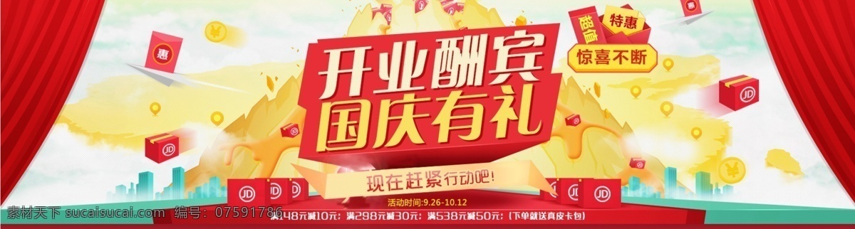 淘宝 国庆 全 屏 模板 欢度国庆 淘宝国庆海报 提 钱 放 价 促销 全屏海报 淘宝素材 促销模板 开业酬宾 国庆有礼 月 日 国庆节 通用 海报