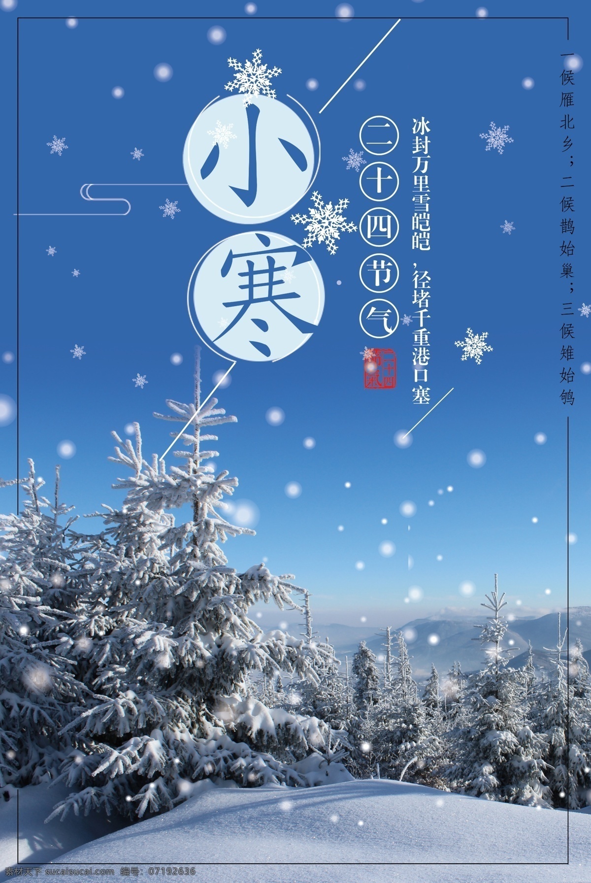 小 清新 简约 二十四节气 小寒 海报 雪花 人物 中国风 创意 冬季 小寒海报 24节气 中国 风 传统节日 霜降 立秋 小雪 大雪 冬至 大寒 雪人 冬天 梅花 雪地 冰 雪景 雪 树枝 雪房子 冬天海报 冬 女孩