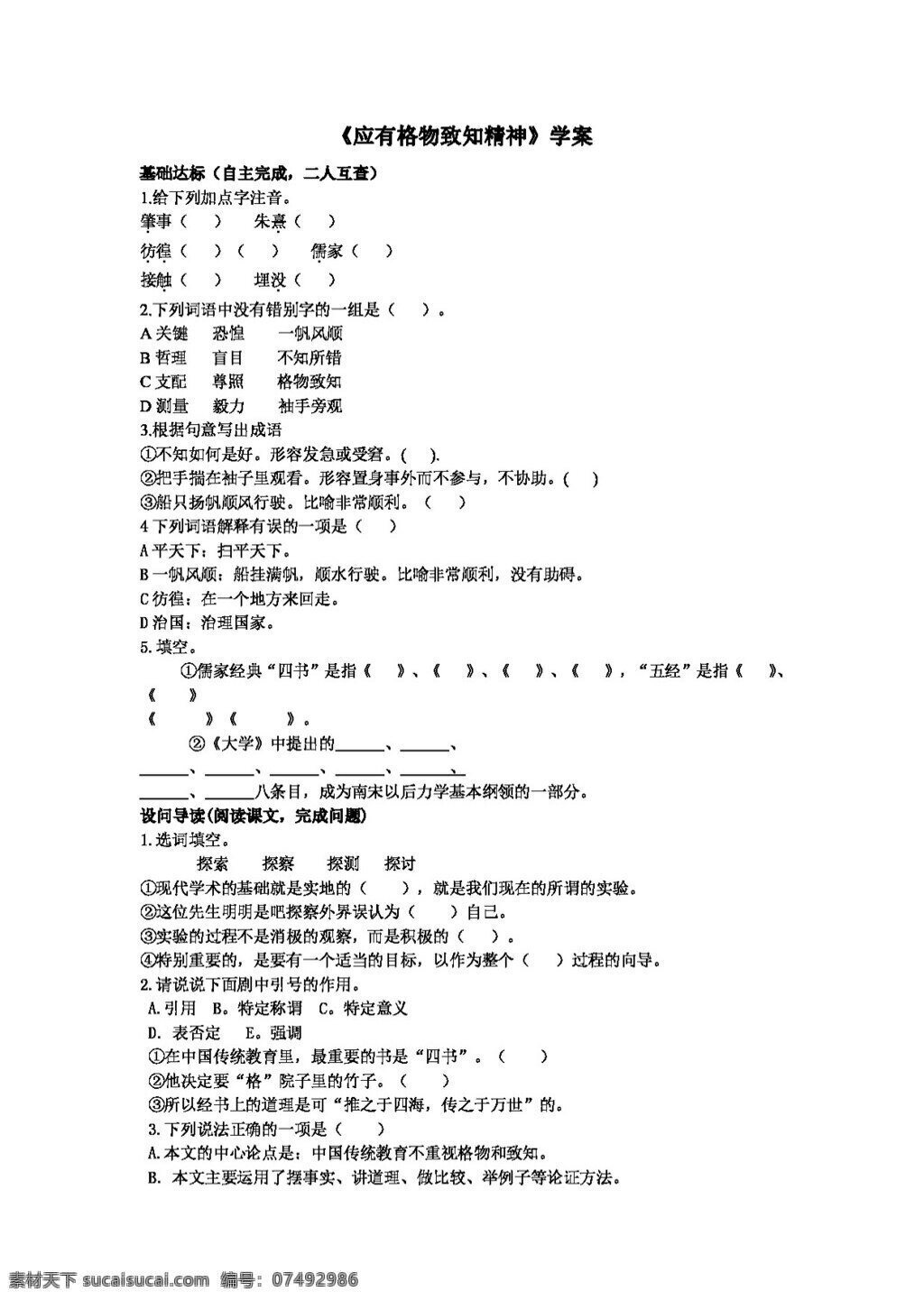 语文 人教 版 应有 格物致知 精神 学 案 人教版 学案