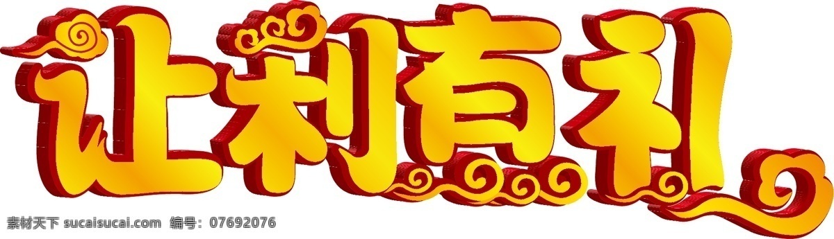 让利有礼 横版 让利 有礼 字体 金色 红色 祥云 广告 其他设计 矢量