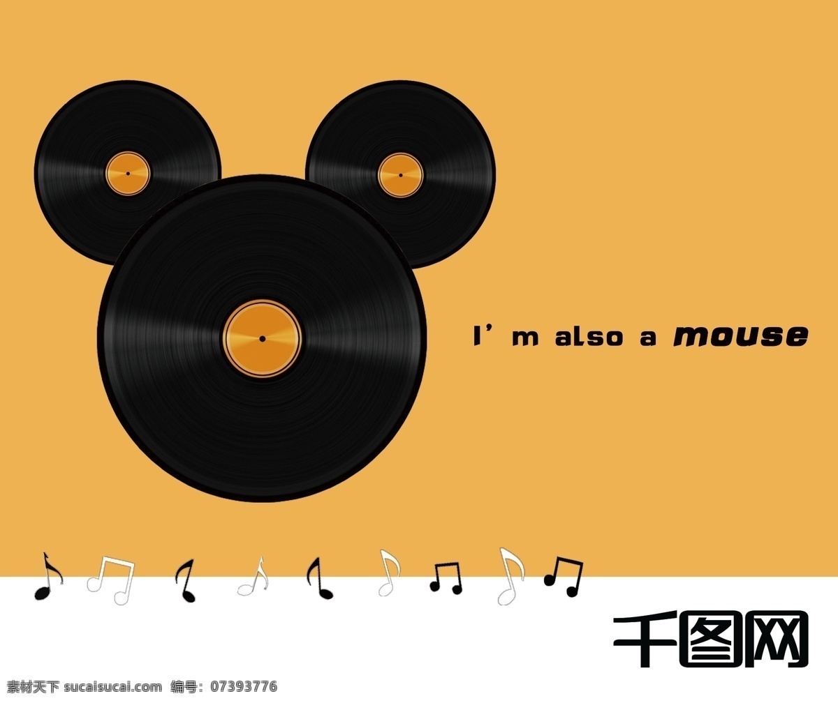 千 图 网 鼠标垫 mouse 千图网 音乐 黑胶唱片 原创设计 创意设计