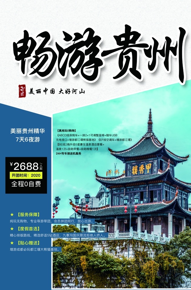 贵州旅游 旅行 活动 海报 素材图片 贵州 旅游