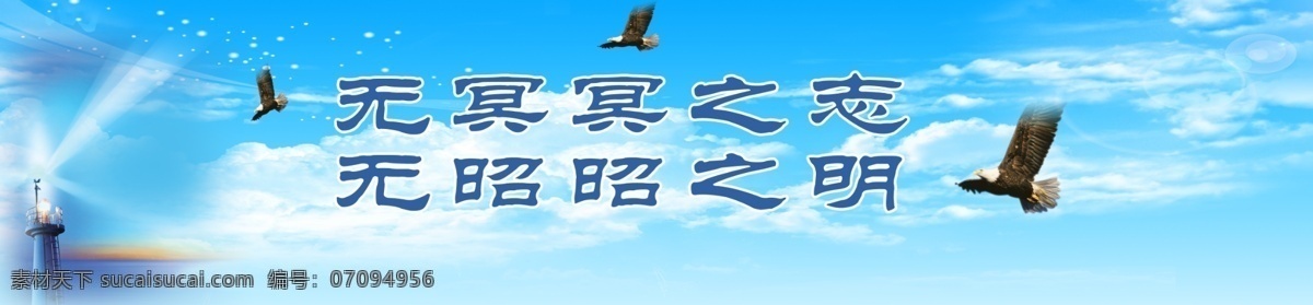 校园标语 学校标语 校园文化 学校宣传 雄鹰 大海 白云 太阳 展板 警句 名人名言 读书 学习 鲜花 蓝色背景 花的图案 展板模板 广告设计模板 源文件