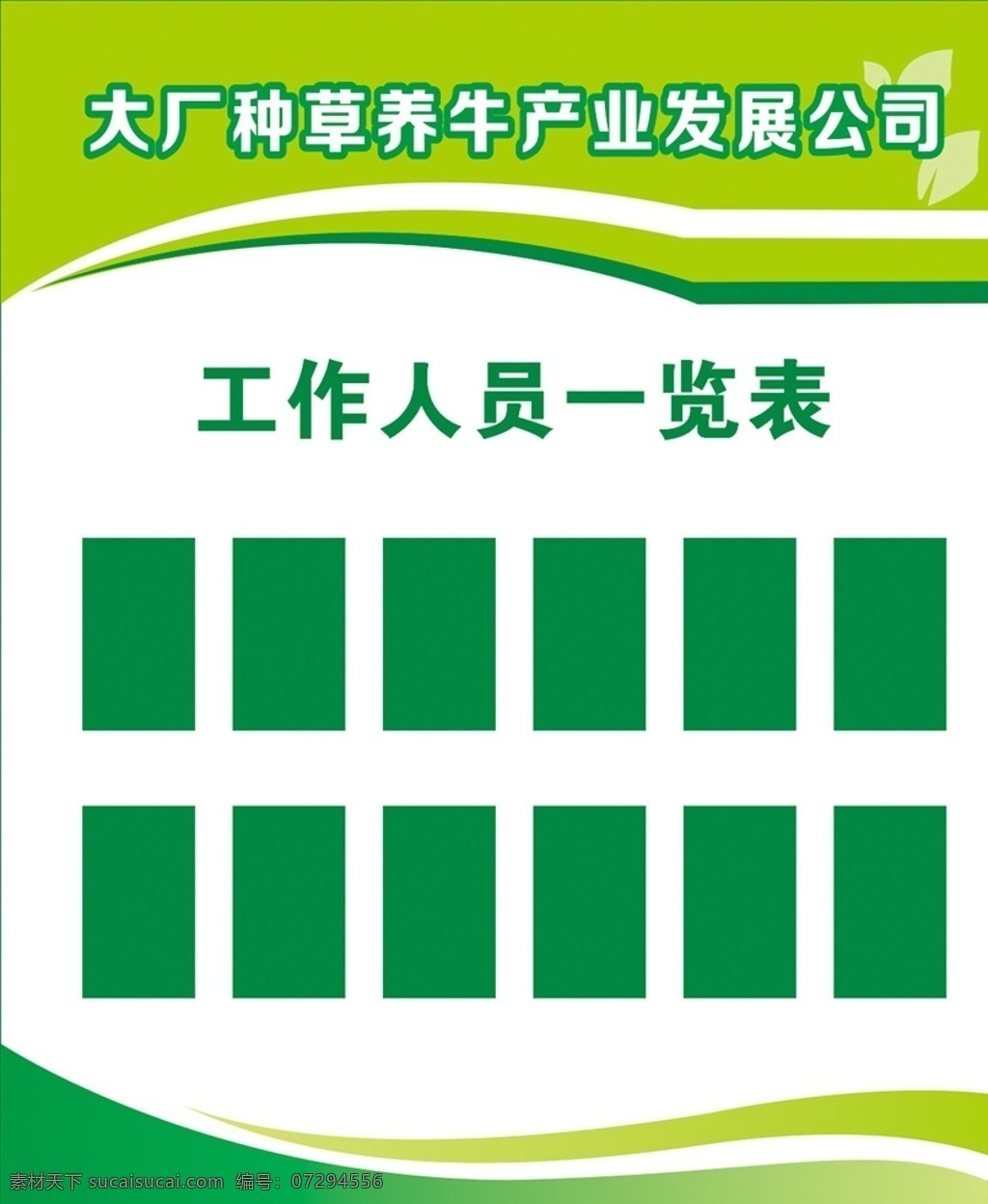 工作人员 一览表 岗位牌 制度牌 绿色 背景 厨房制度 学校制度 制度模板 规章制度 企业制度板 公司制度 学校制度牌 制度牌模板 制度牌背景 公司制度牌 企业制度牌 制度牌素材 规章制度牌 企业制度 医院制度牌 诊所制度牌 社区制度牌 蓝色制度牌 工厂制度牌 展板模板