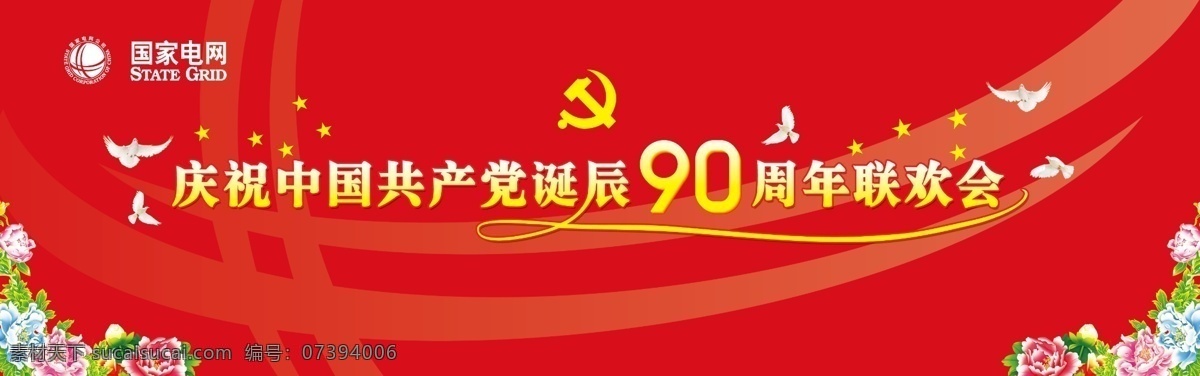 建党 周年 分层 背景素材 党建 鸽子 花 建党90周年 建党素材 牡丹 源文件 展板 部队党建展板