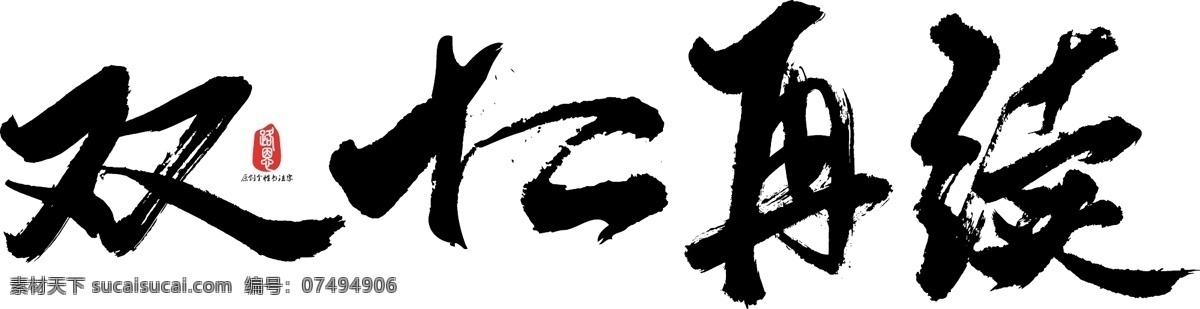 双十 二 再 续 矢量 书法 矢量书法 ai素材 书法素材 毛笔字 创意字体 双十二再续 艺术字 原创 个性 字