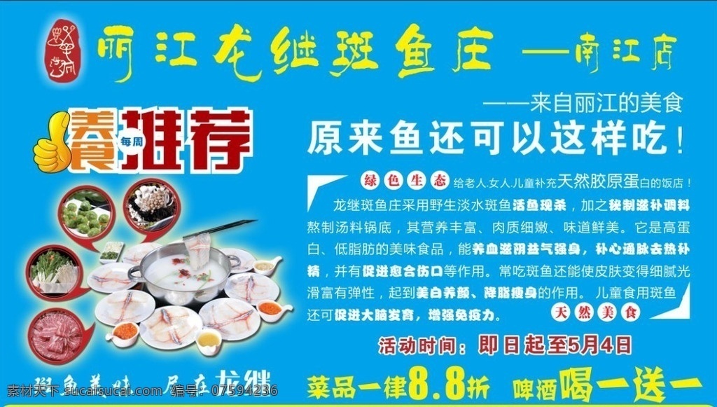 丽江 龙 继 斑 鱼 庄 宣传单 广告 制作 排版 设计cdr