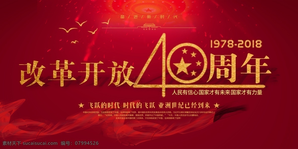 红色 大气 纪念 改革开放 周年 党 改革 开放 40周年 党建 展板 海报