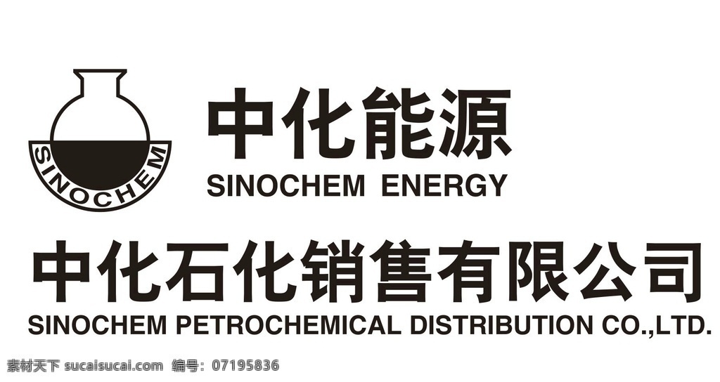 中化石化销售有限公司中化能源素材图片下载-素材编号07195836-素材天下图库