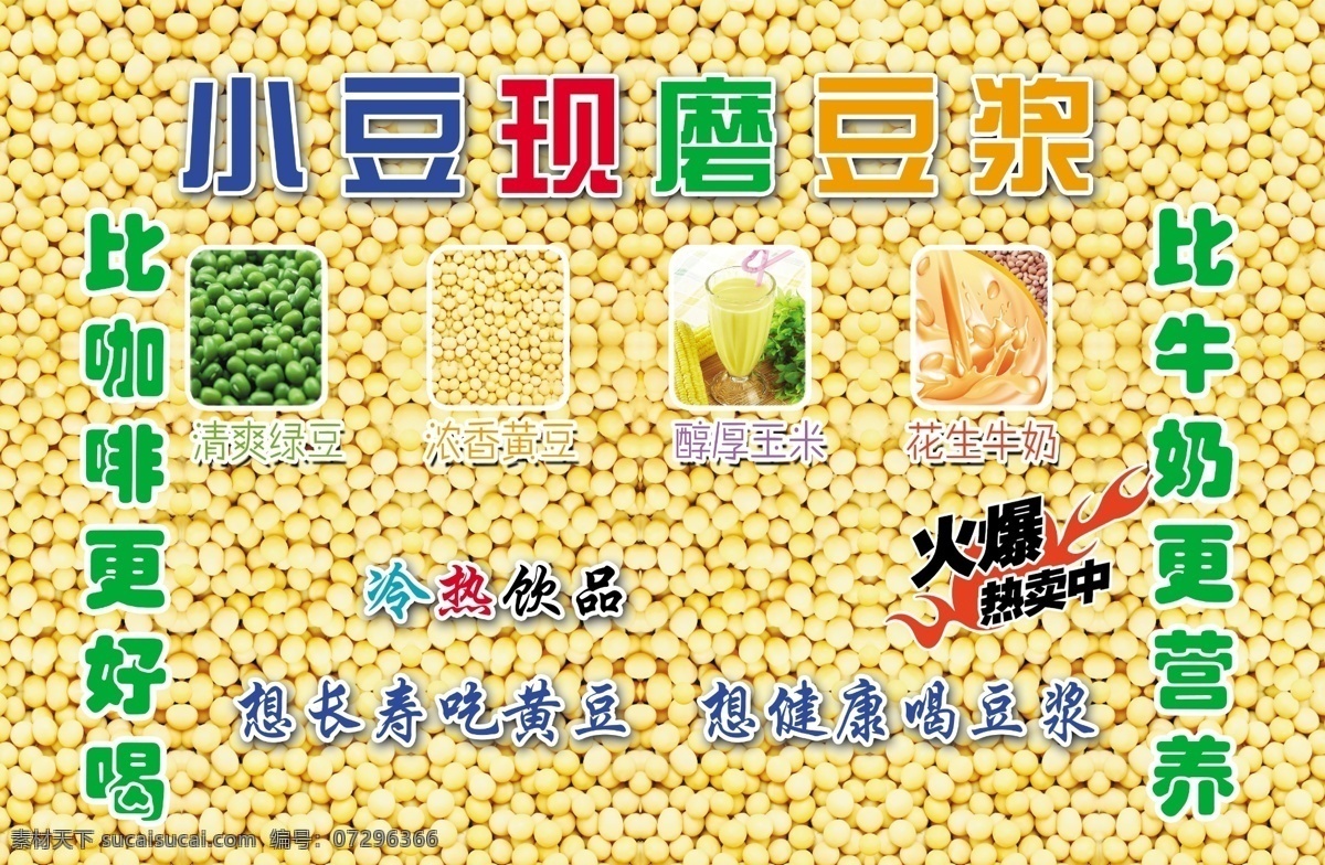 小豆现磨豆浆 黄豆 绿豆 玉米 花生 比咖啡更好 比牛奶更营养 冷热饮品 火爆热卖 广告设计模板 源文件
