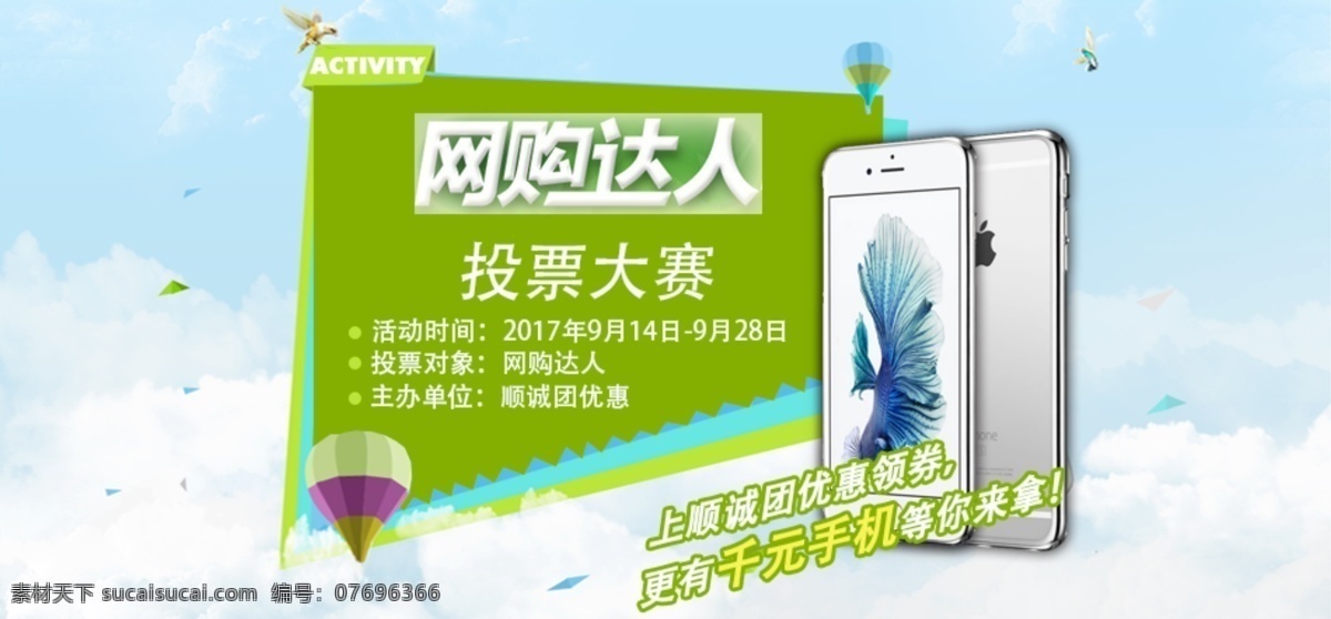 网购达人投票 网购达人 投票比赛 海报 苹果 手机天空