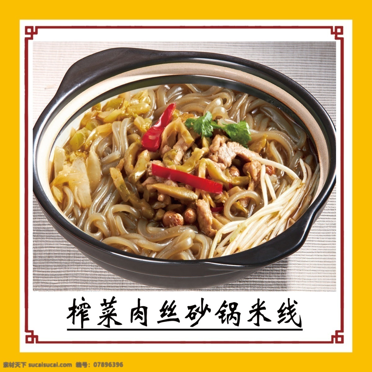 菜品 砂锅 米粉 饺子 蒸饺 面条 鸡杂 牛肉 砂锅米线 三鲜米线 米线 菜单 菜单菜谱 广告设计模板 源文件