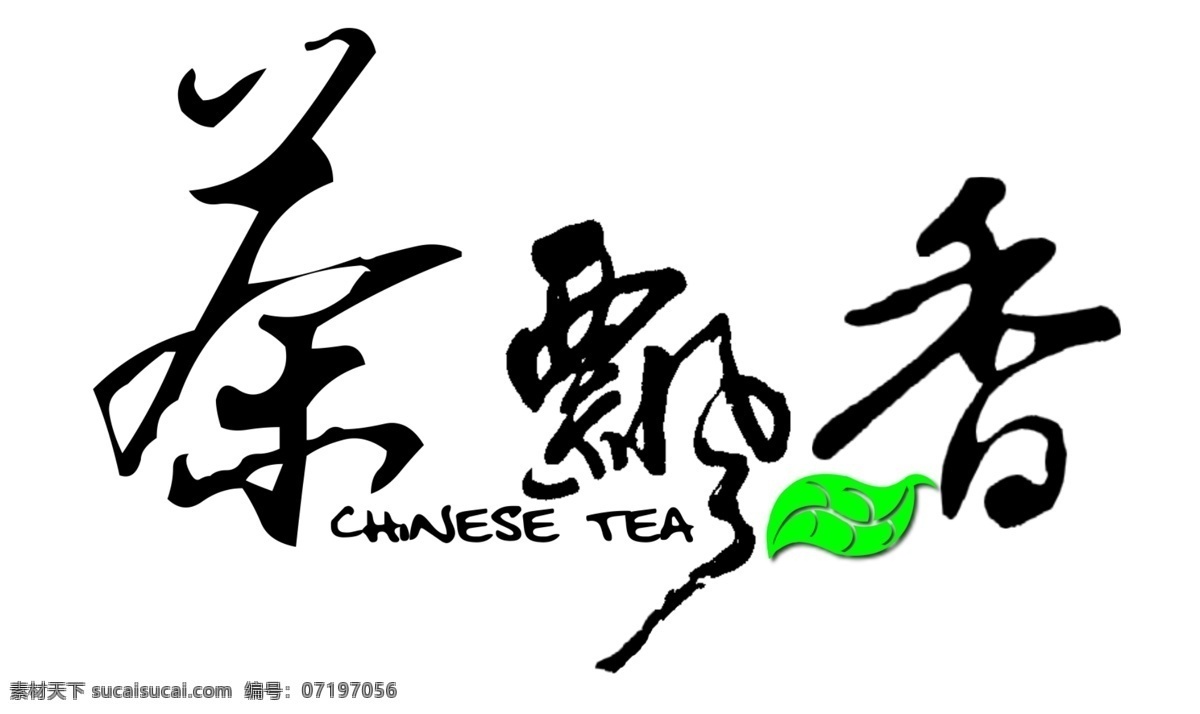茶 飄 香 艺术 字 美术字 品茶 文化 艺术字 中文 现代艺术 字体 设计艺术 茶飄香 傳統 中國 書法 毛筆 psd源文件