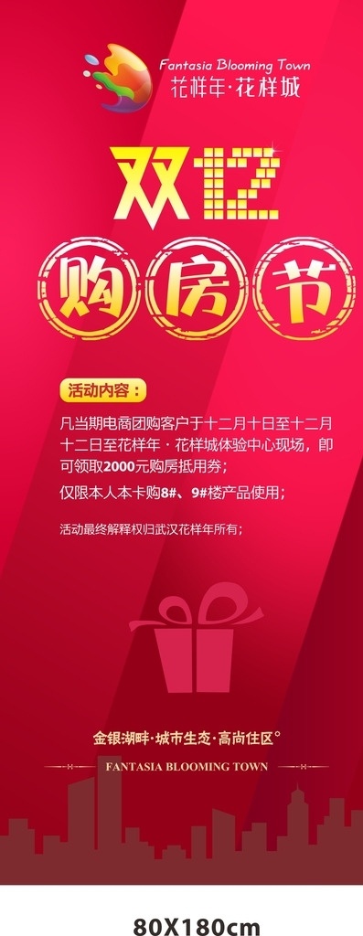 双12购房节 双12 地产 物料 红色背景 购房节 购房季 礼品盒 x展架 展架 展板 活动