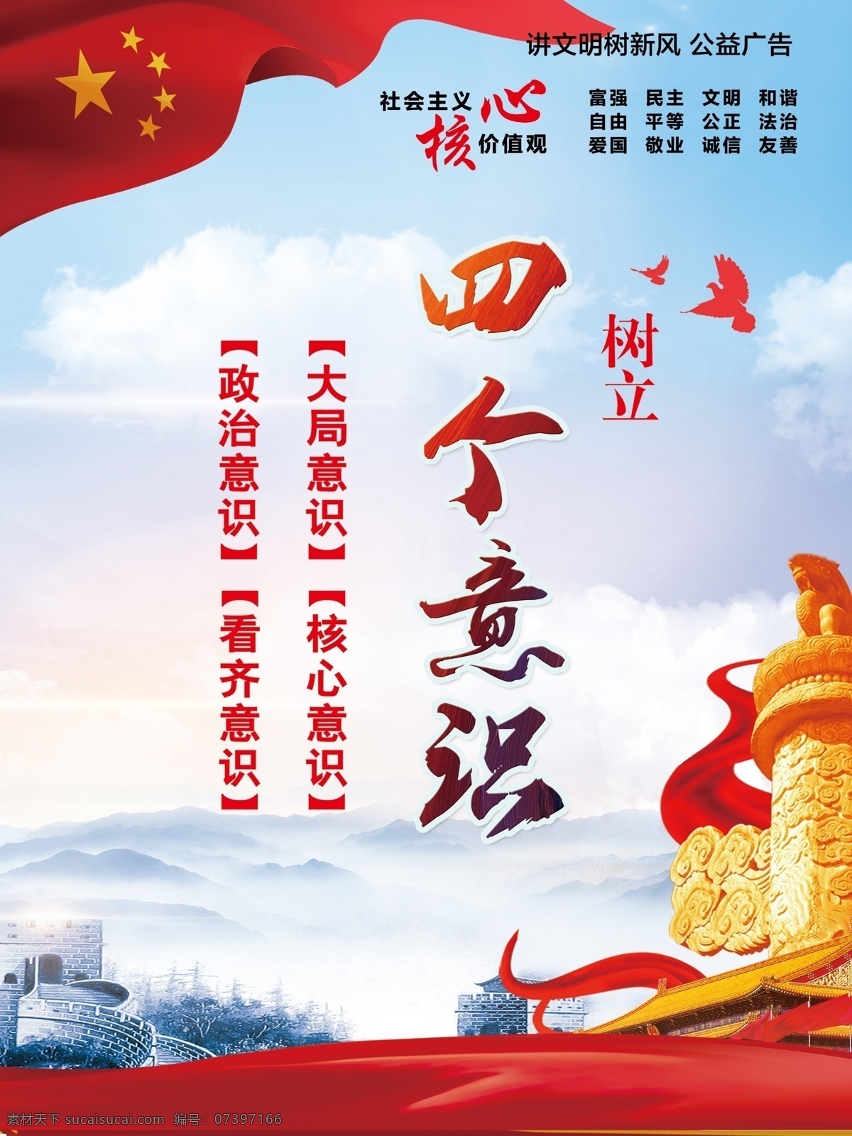 四个意识 社会主义 讲文明 树新风 公益广告 公益海报 核心价值观 富强 民主 和谐 文明 公益广告海报 招贴设计