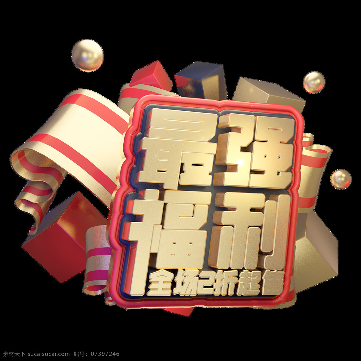 c4d 艺术 字 促销 最强 福利 字体 元素 促销素材 海报字体 优惠 艺术字 c4d艺术字 最强福利 创意字体元素 全场折扣 电商促销 新年 双12艺术字