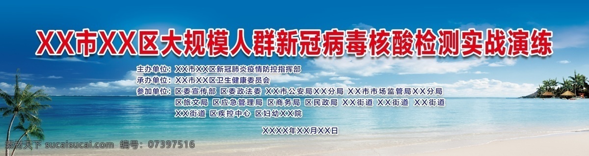 新冠图片 新冠展板 新冠病毒 新冠 主办单位 协办单位 承办单位 参加单位 病毒 检测 大规模 人群 实战 演练 核酸 核酸检测 蓝色 政府 政府展板 蓝天大海 椰树 壮观
