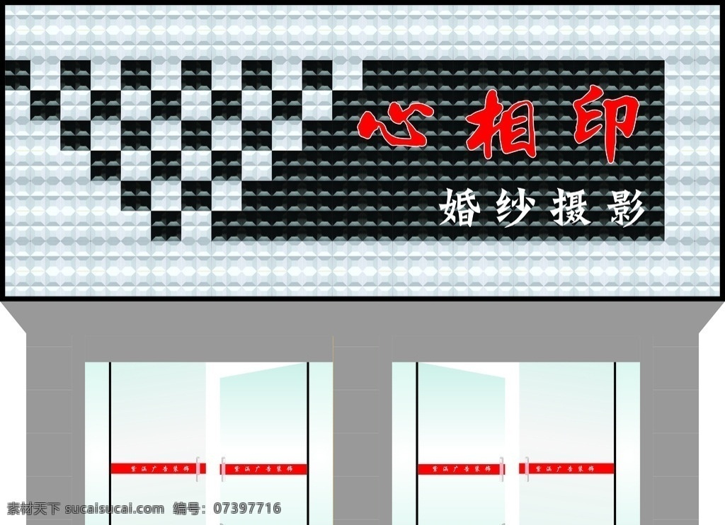 心 相印 婚纱摄影 门 头 广告 效果图 婚纱摄影店 心相印 门头广告 时尚 高端 三维扣板 黑白