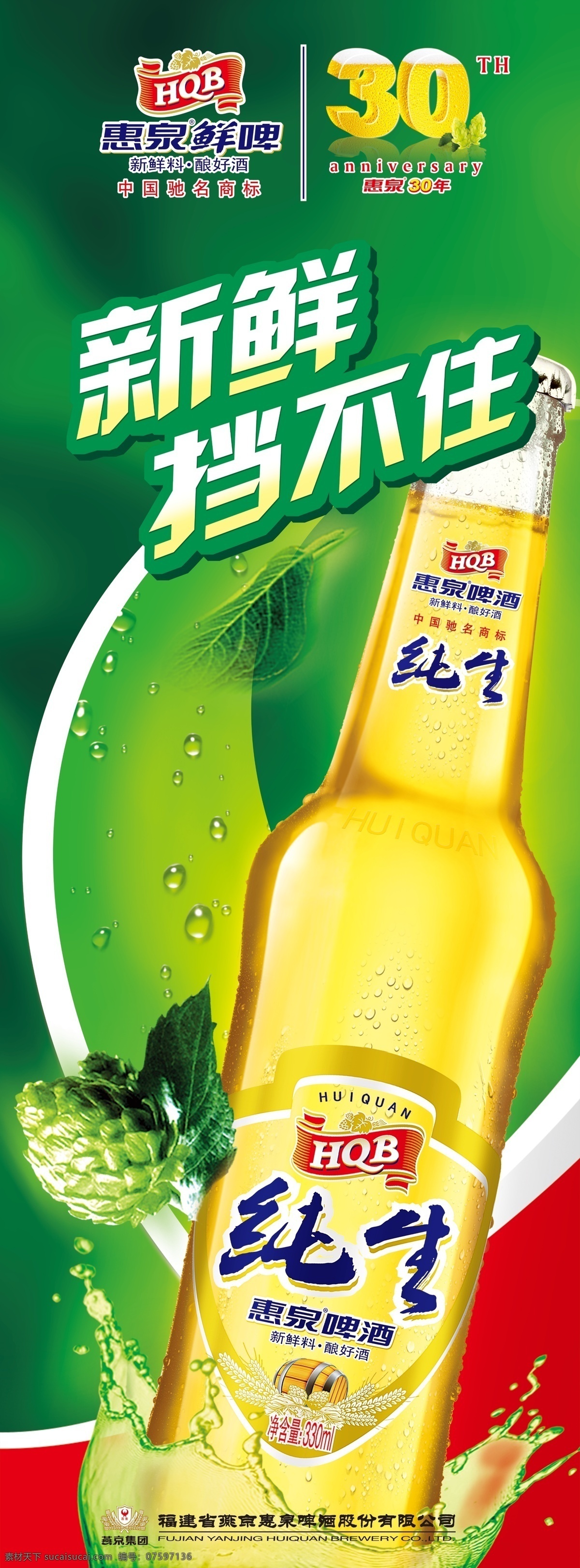 惠泉纯生啤酒 惠泉标志 纯生啤酒 燕京集团 绿色水珠 新鲜挡不住 惠泉30年 绿色背景 广告设计模板 源文件