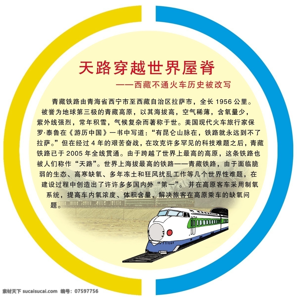 分层文件 广告设计模板 火车 西藏 小学 小学生 学校 学校宣传 走廊 宣传 展板 世界屋脊 通车 天路 学校走廊 走廊展板 板 展板模板 源文件 其他展板设计