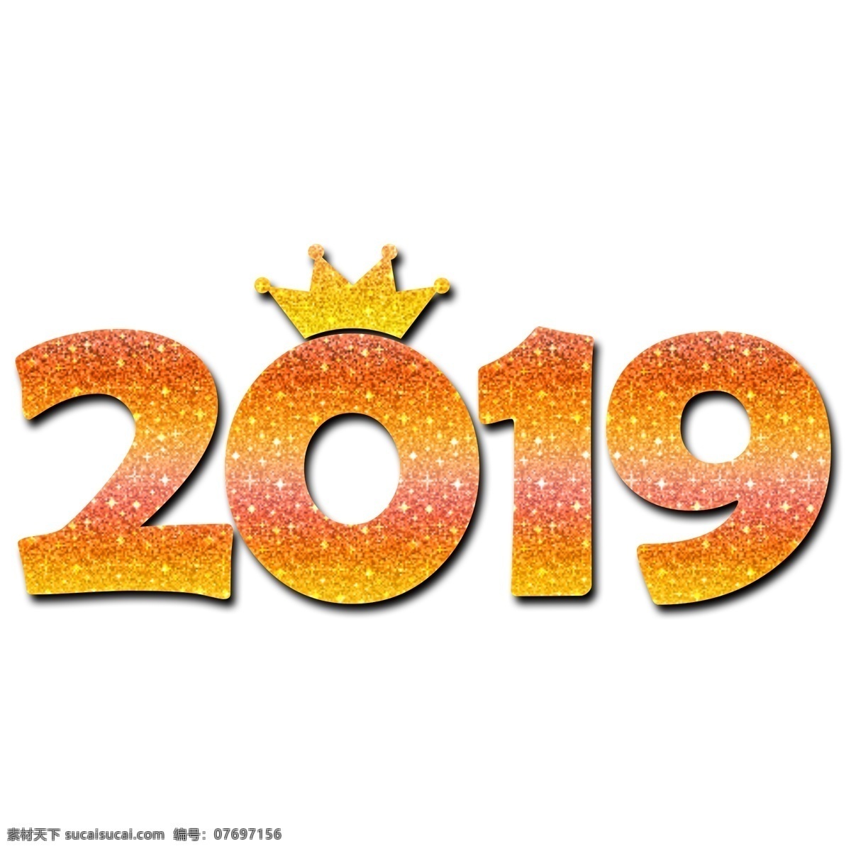 2019 创意 数字 年份 皇冠 艺术 字 艺术字 2019年