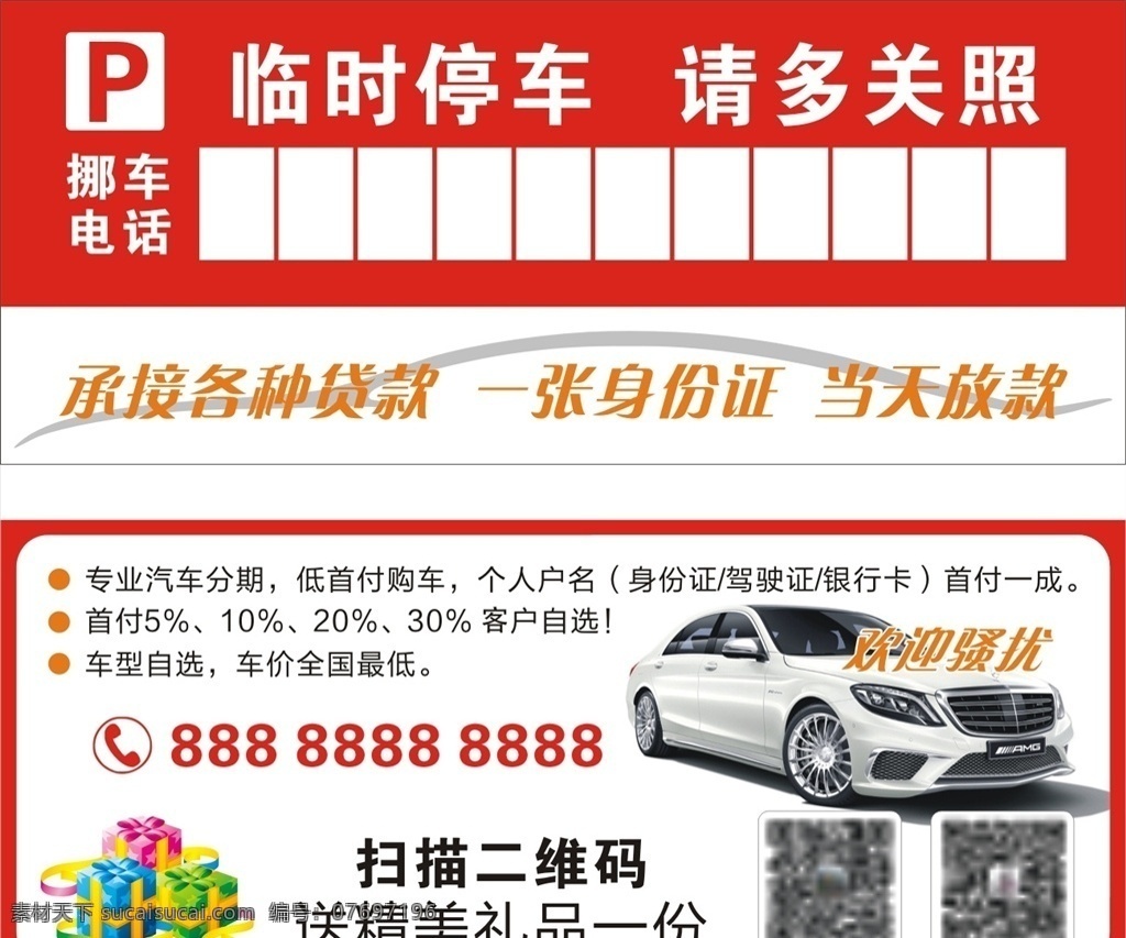 临时停车 停车卡 临时停靠 停车牌 红色停车卡 车贷停车卡 豪礼停车卡 分期停车卡 挪车卡 名片卡片