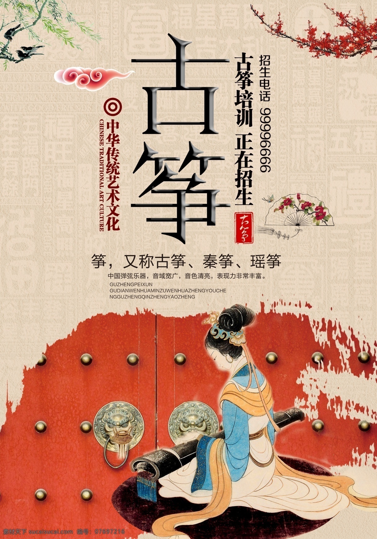 乐器 班 古筝 培训班 古筝海报 古筝培训 中国风海报 古筝名片 古筝美女 古筝乐器 古筝学校 古筝教学 古筝宣传单 弹古筝 少儿古筝 古筝老师 古筝琴行 古筝招生 古筝中国风 乐器古筝 乐器培训班