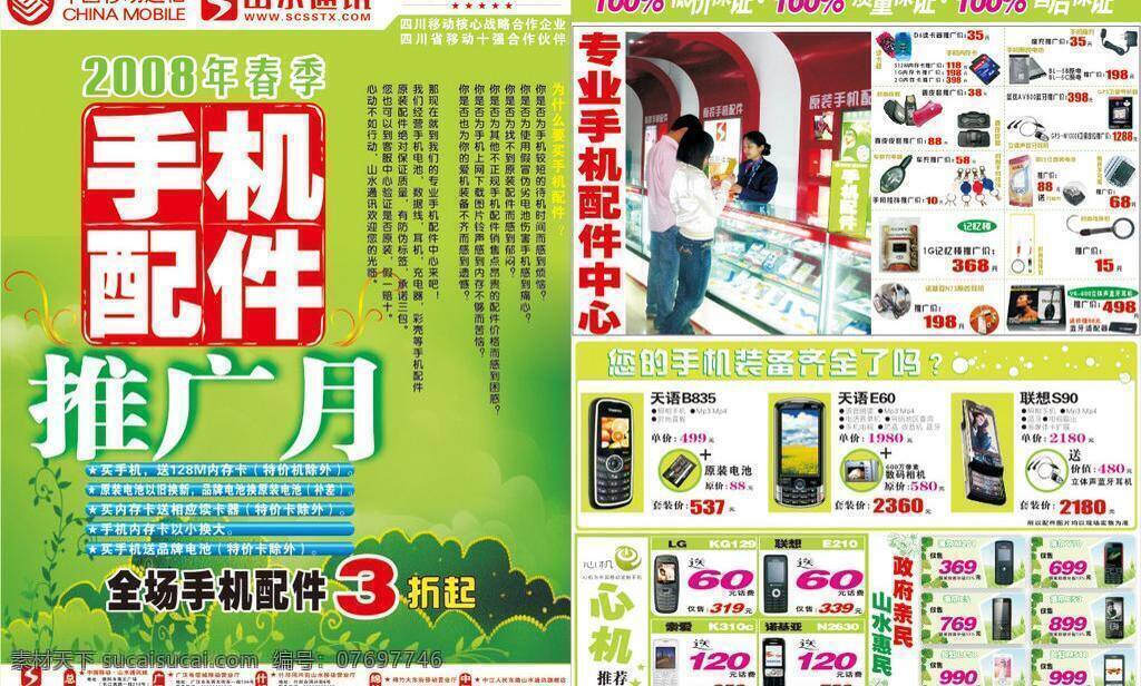 dm宣传单 彩页 春季 绿色背景 绿色彩页 手机 手机宣传单 通讯 推广月 中国移动通讯 宣传单 宣传彩页 矢量 psd源文件