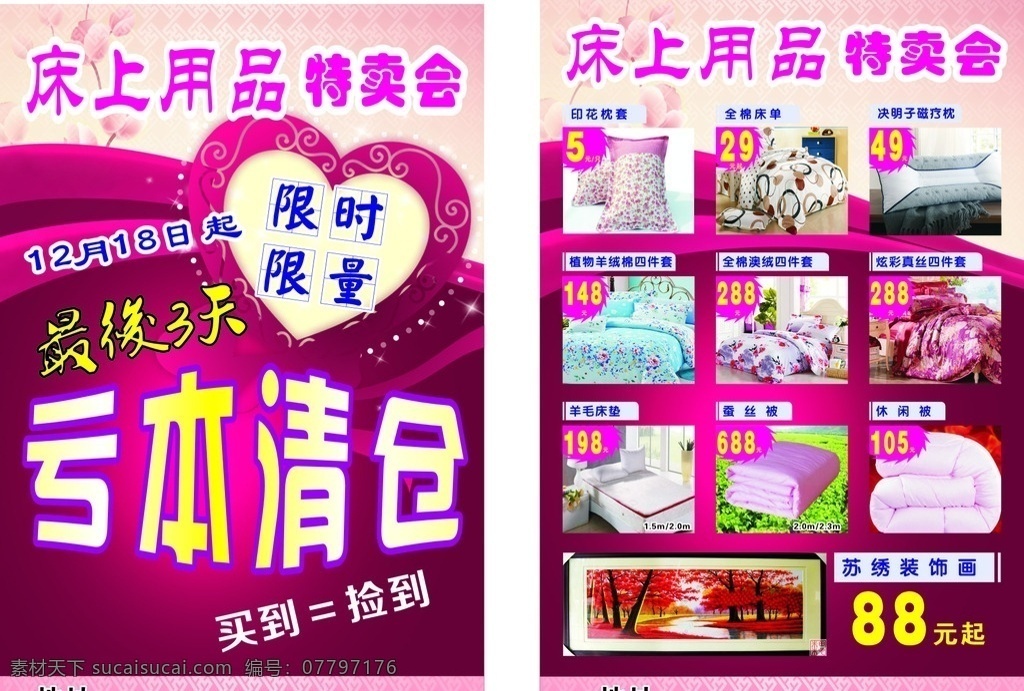 床上用品 床上用品单页 家纺传单 特卖会单页 亏本清仓 dm宣传单