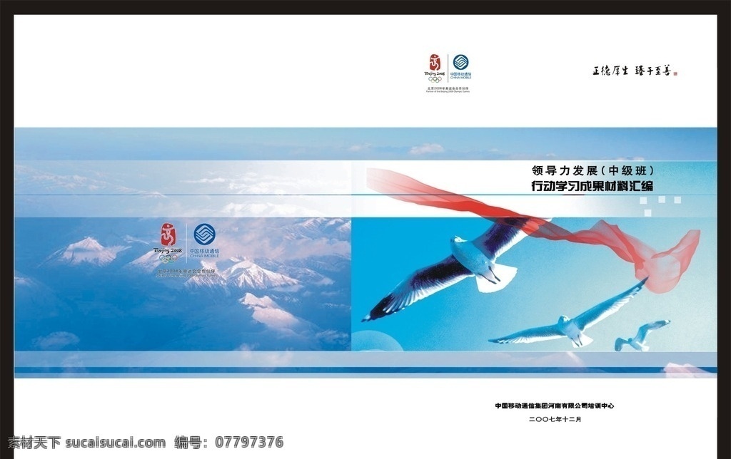 材料汇编封面 封面 移动 正得厚生 领导力 行动 学习 成果 材料 汇编 领导力发展 材料汇编 蓝色 海鸥 鸟 鸽子 雪山 丝带 蓝色封面 画册