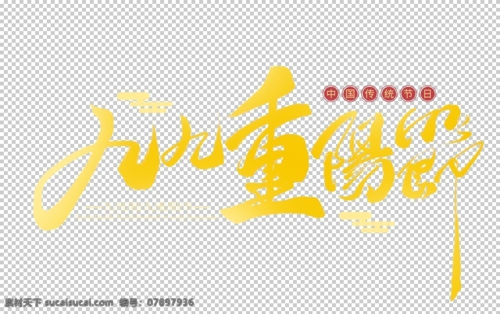 九 重阳节 字体 九九重阳节 创意 手写 金色字体 重阳节字体