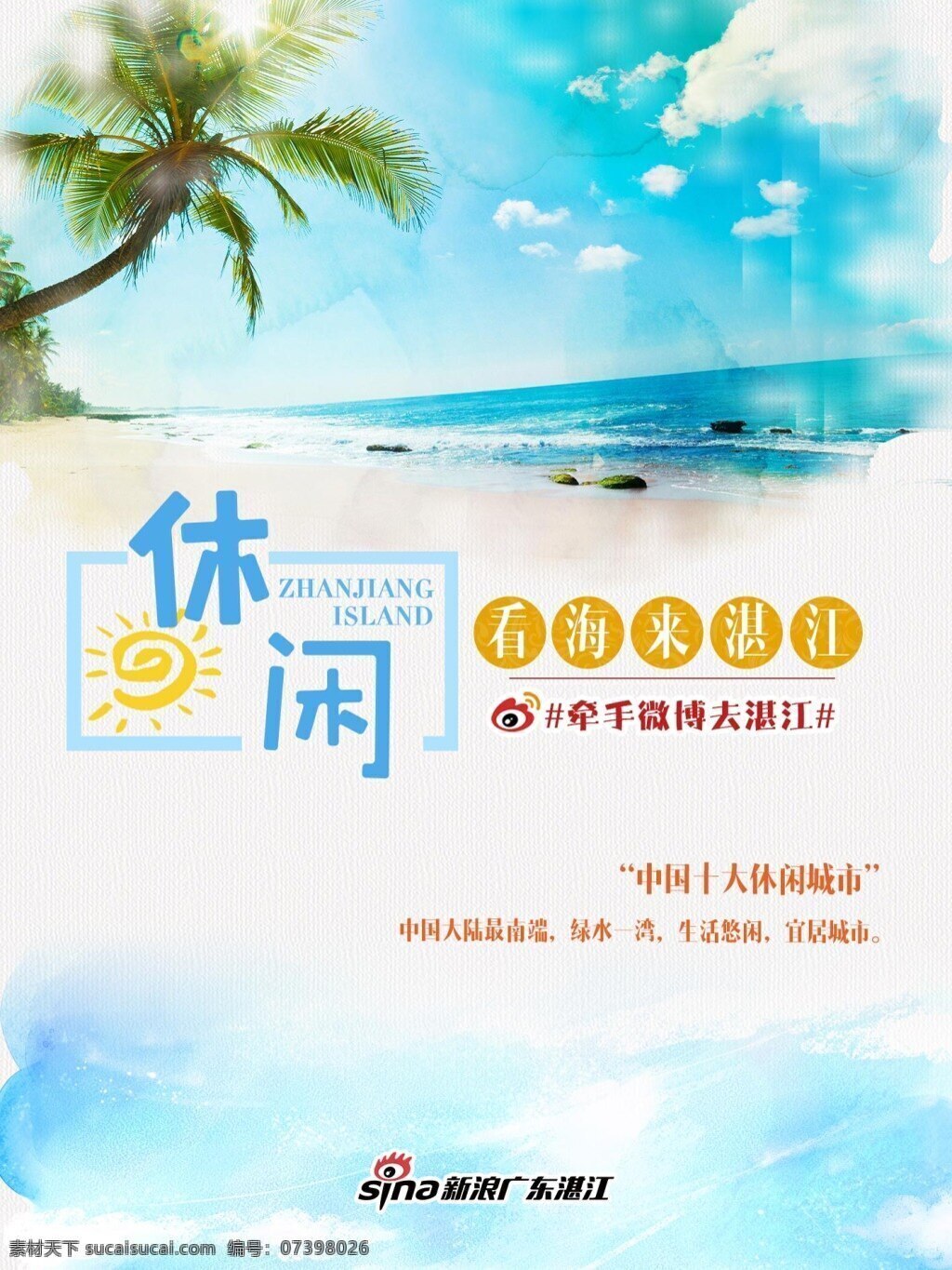 湛江旅游海报 岛 海报 椰树 天空 蓝 双十一 海滩