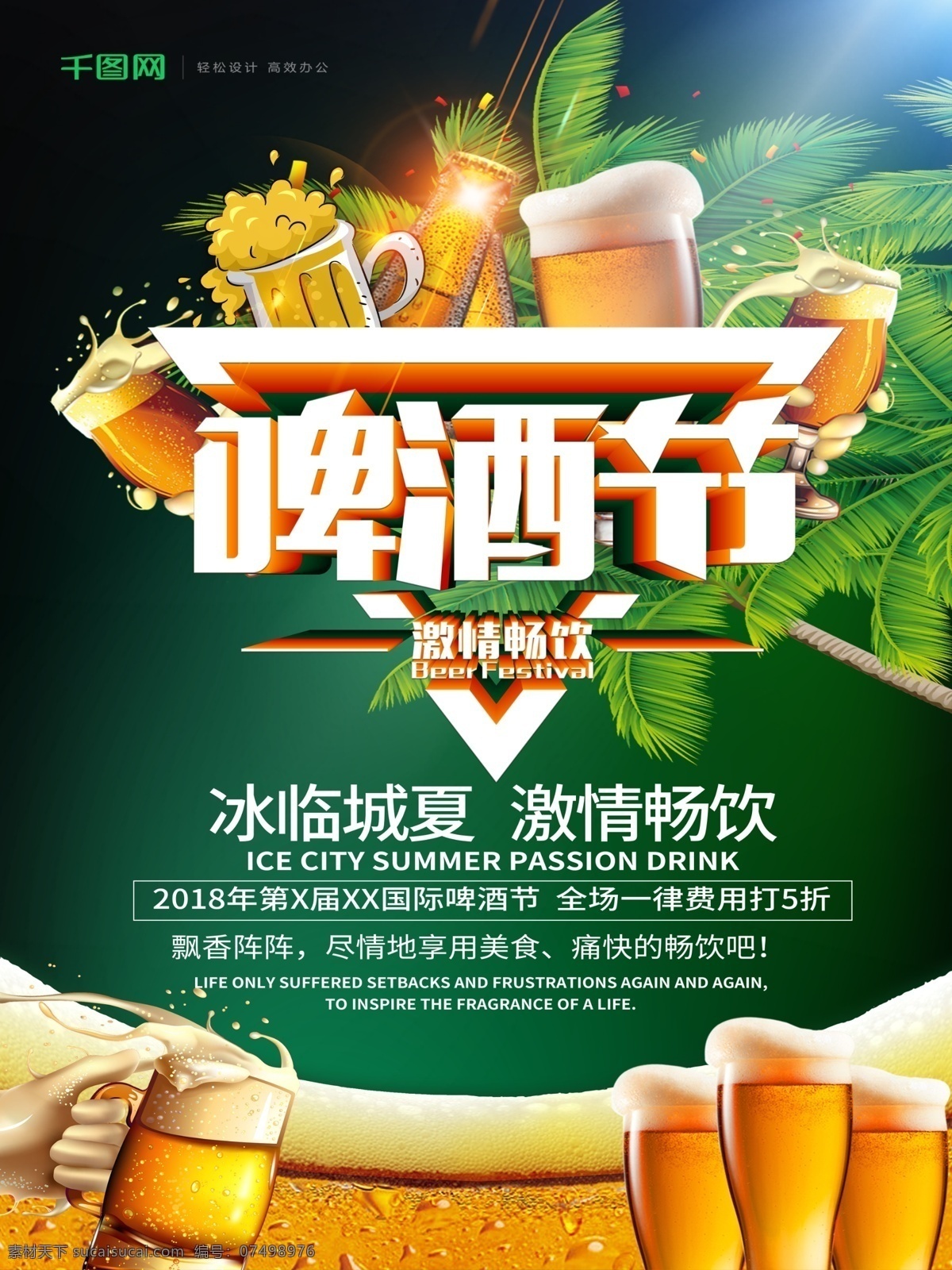 绿色 大气 啤酒节 促销 海报 激情啤酒节 啤酒节庆典 啤酒节畅饮 啤酒节狂欢 啤酒节促销 啤酒节夏日