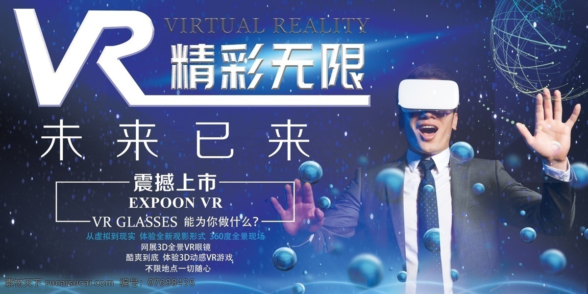 vr 精彩 无限 展板 精彩无限 科技 震撼上市 分层