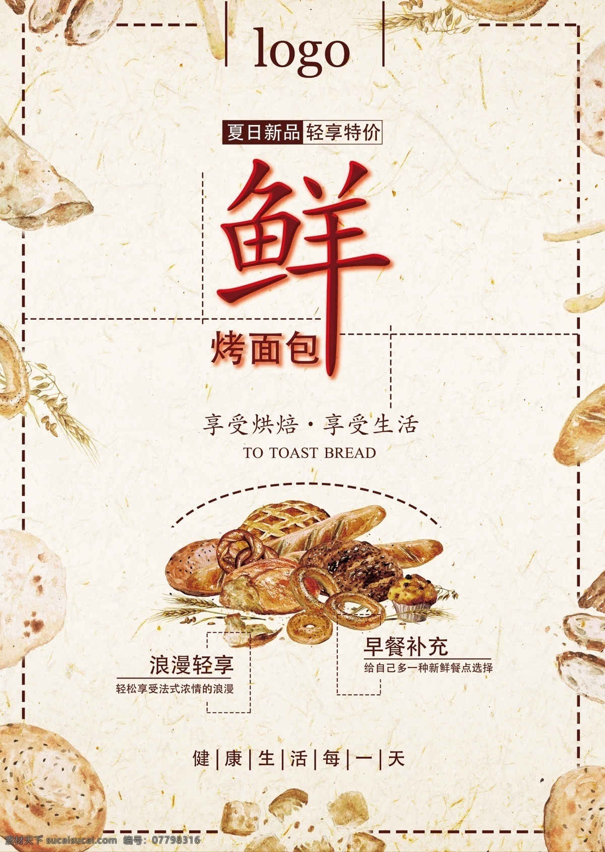 美食 手绘 面包 海报 简约