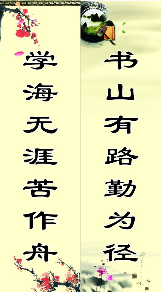 名人名言 标语 诗句 名言警句 对联 学校宣传 学校标语 标语宣传 学海无涯 苦 作 舟 书山 路 勤 径 古典背景 古典 水墨画 展板模板 矢量