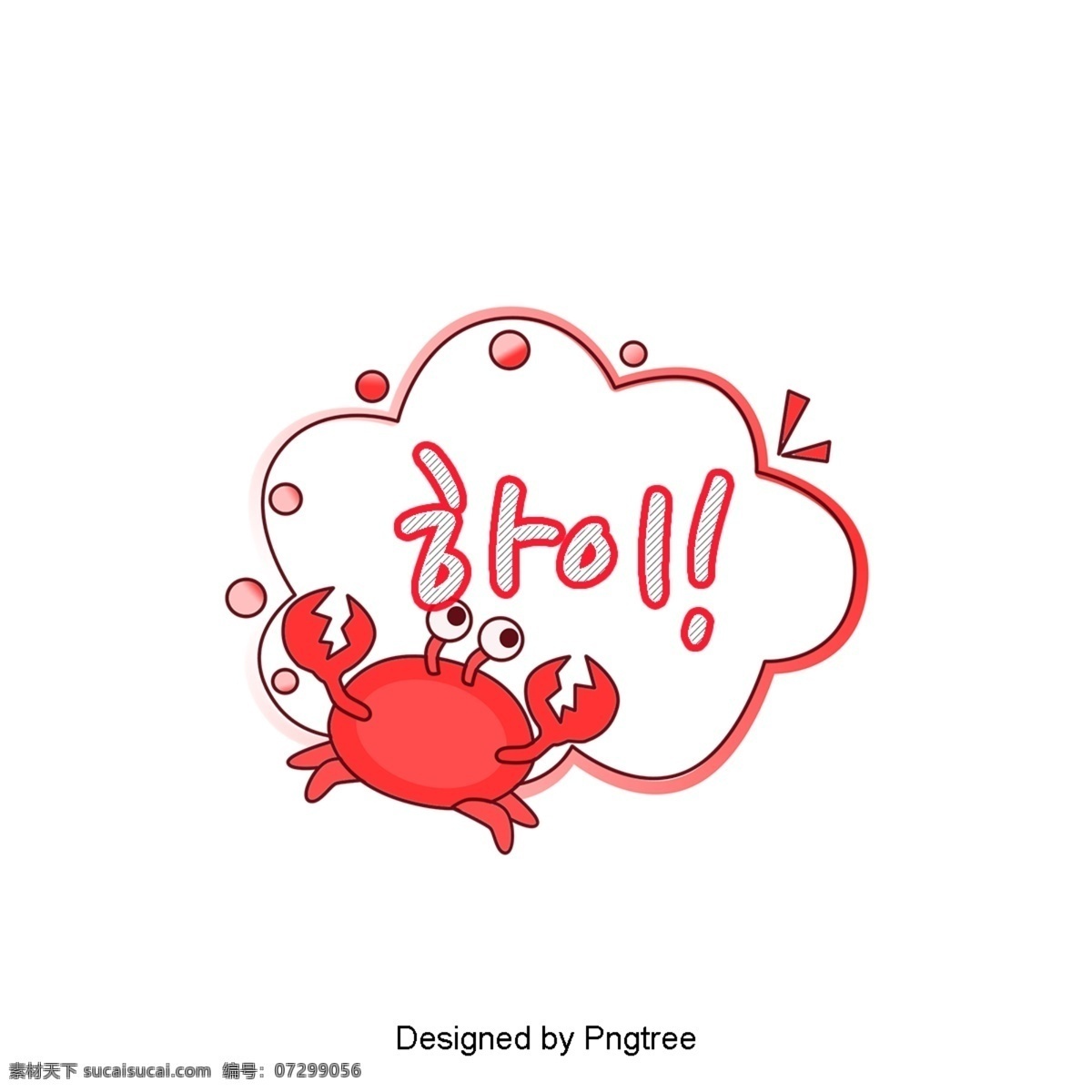 对于 低语 对话 泡泡 字体 红色 警报 可爱 螃蟹 语风