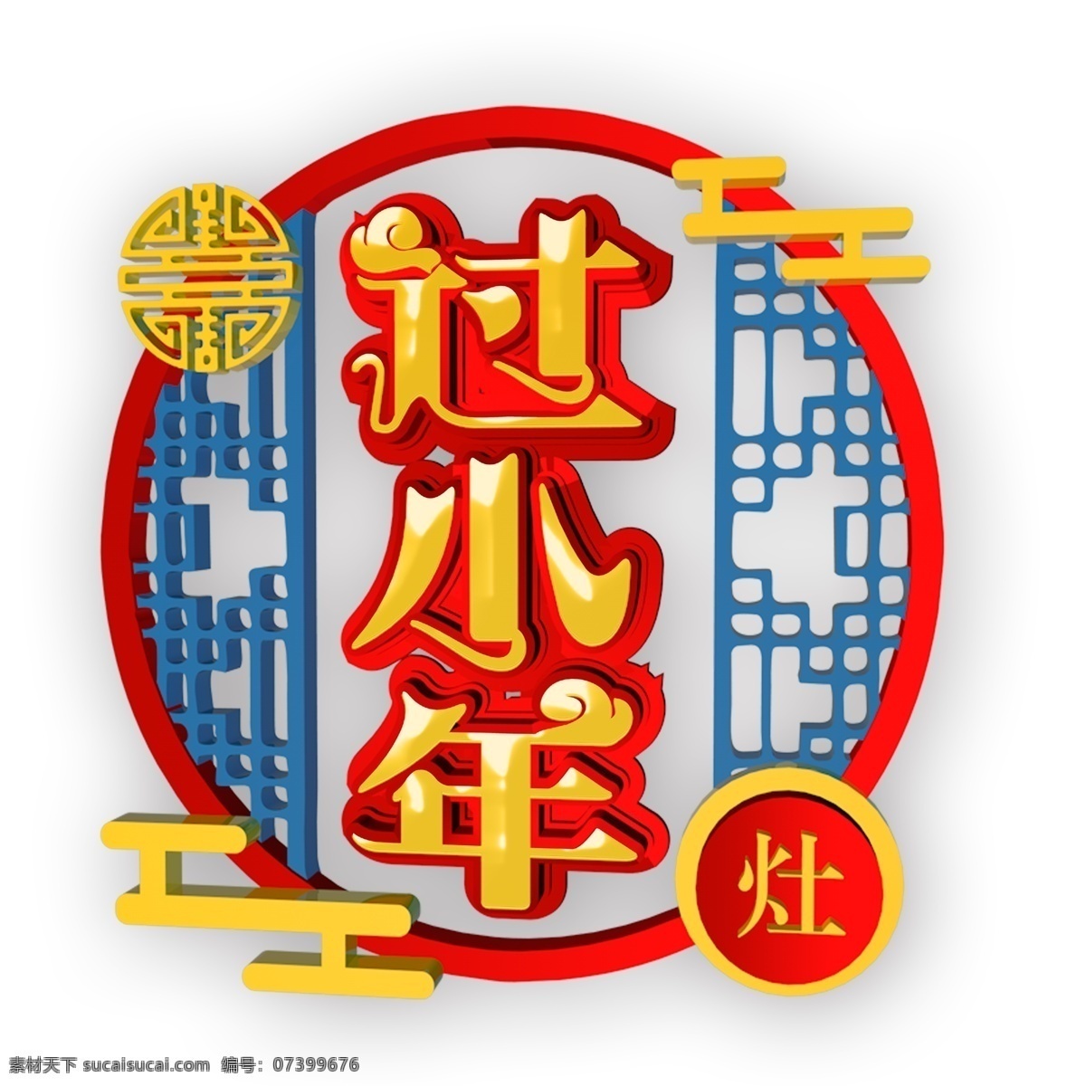 中国 风 小年 元素 商用 字体 中国风 新年元素 设计元素 装饰图案 过小年 灶神 元素装饰 元素设计